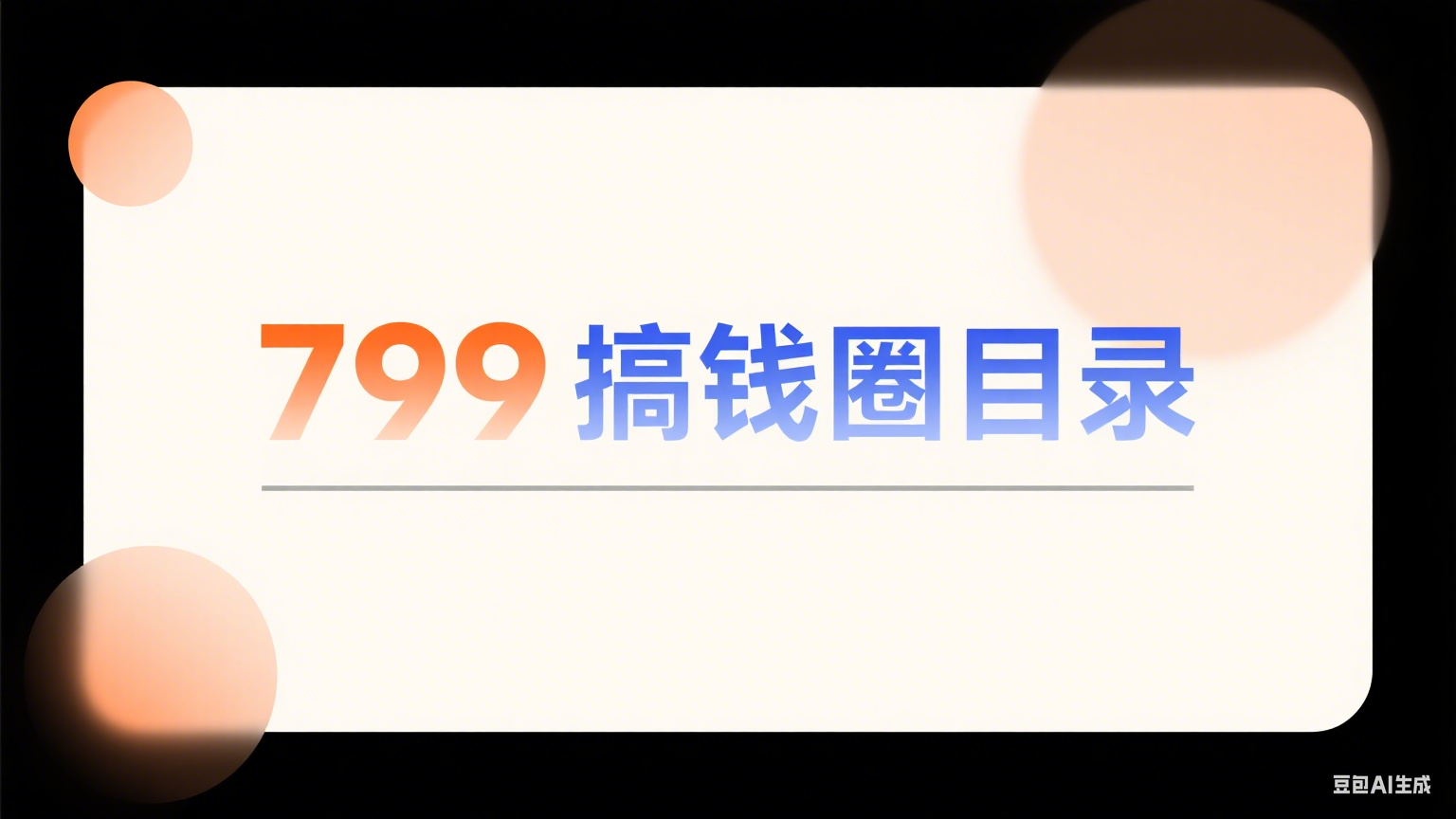 799搞钱圈目录-老莫涯知识库