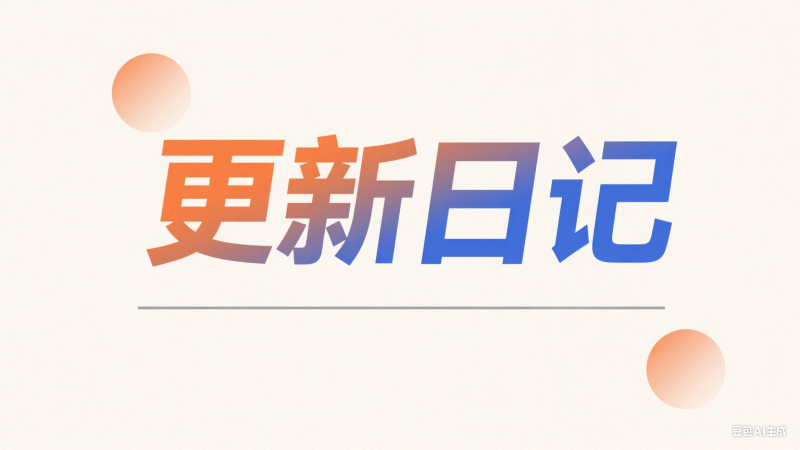 老莫涯产品交付更新[2025-08-11][更新日志]-老莫涯知识库