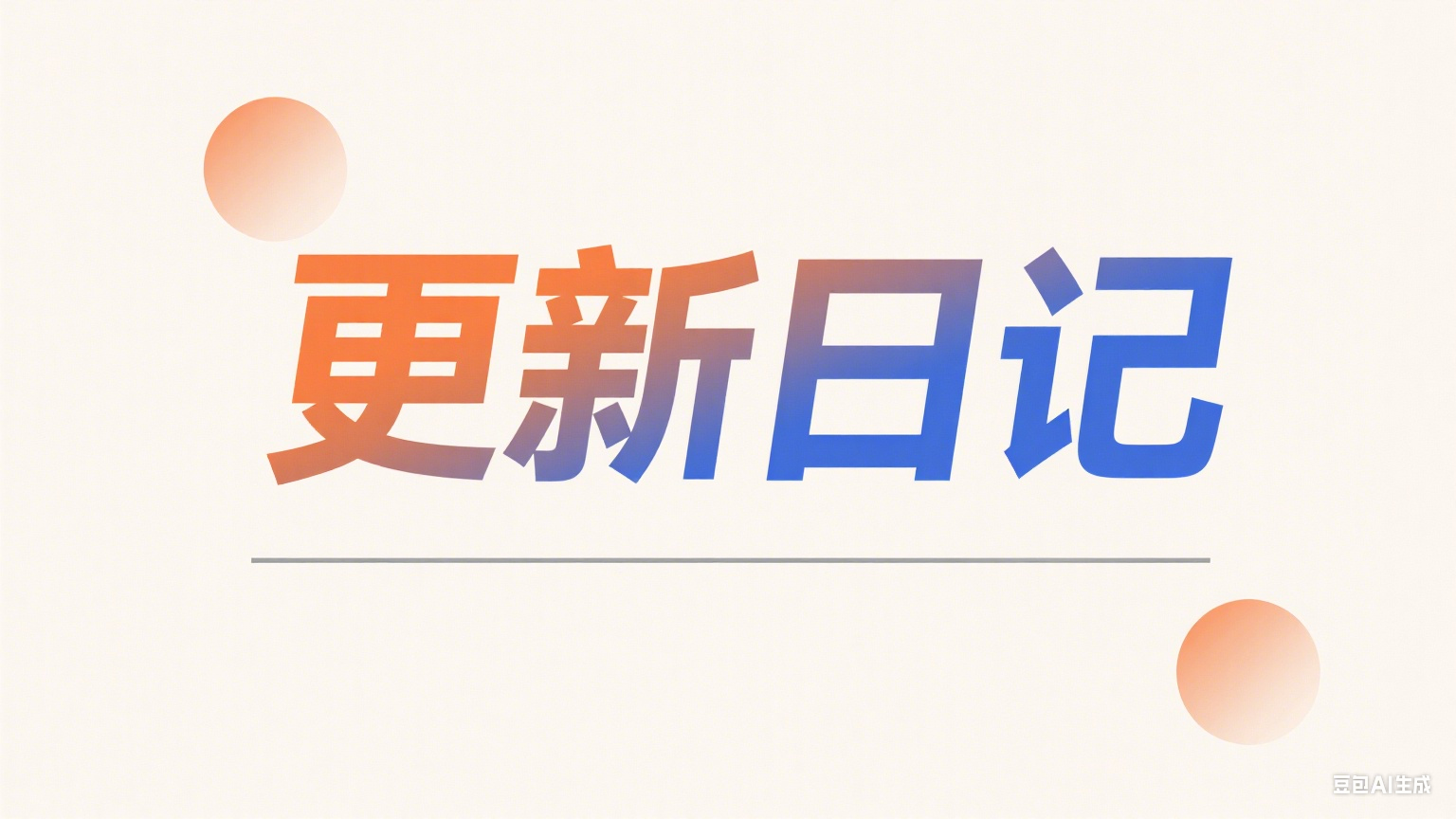 老莫涯产品交付更新[2025-08-11][更新日志]-老莫涯知识库